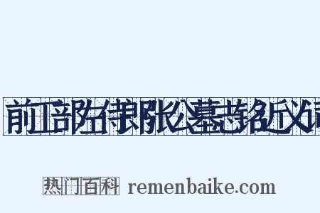 前工部左侍郎张公墓志铭近义词是什么意思的图片